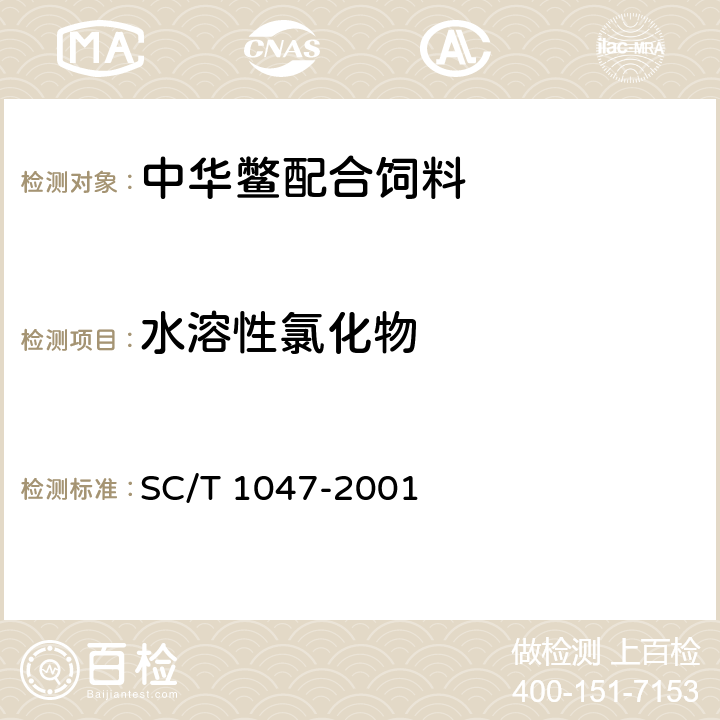 水溶性氯化物 中华鳖配合饲料 SC/T 1047-2001 6.2.11