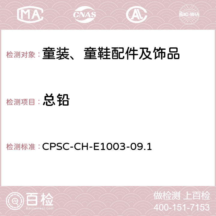 总铅 美国消费品安全委员会测试方法:测量油漆和其它类似表面涂层中总铅含量的标准程序 CPSC-CH-E1003-09.1