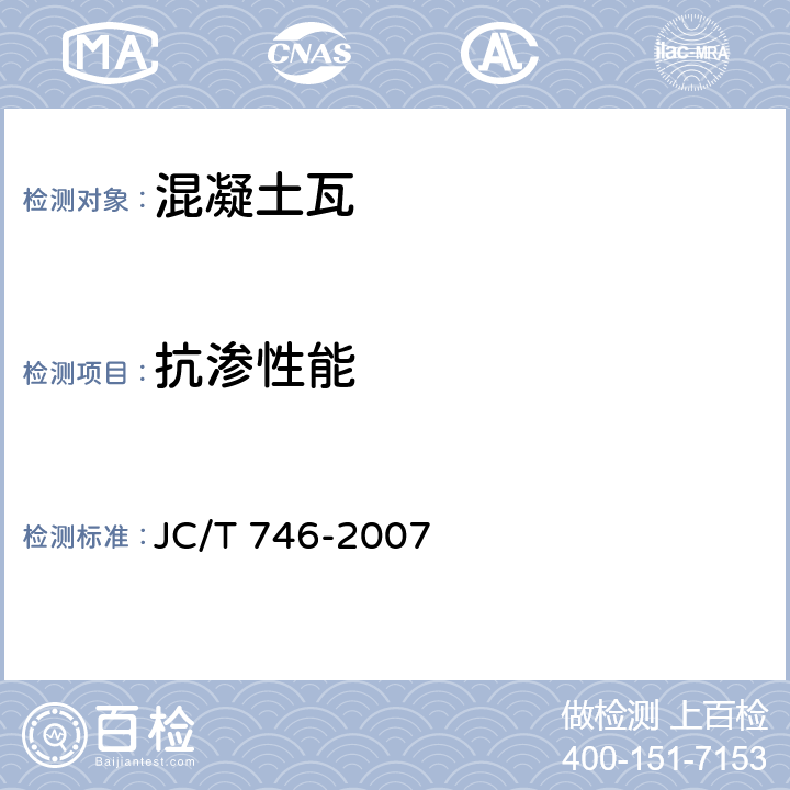 抗渗性能 《混凝土瓦》 JC/T 746-2007 附录D