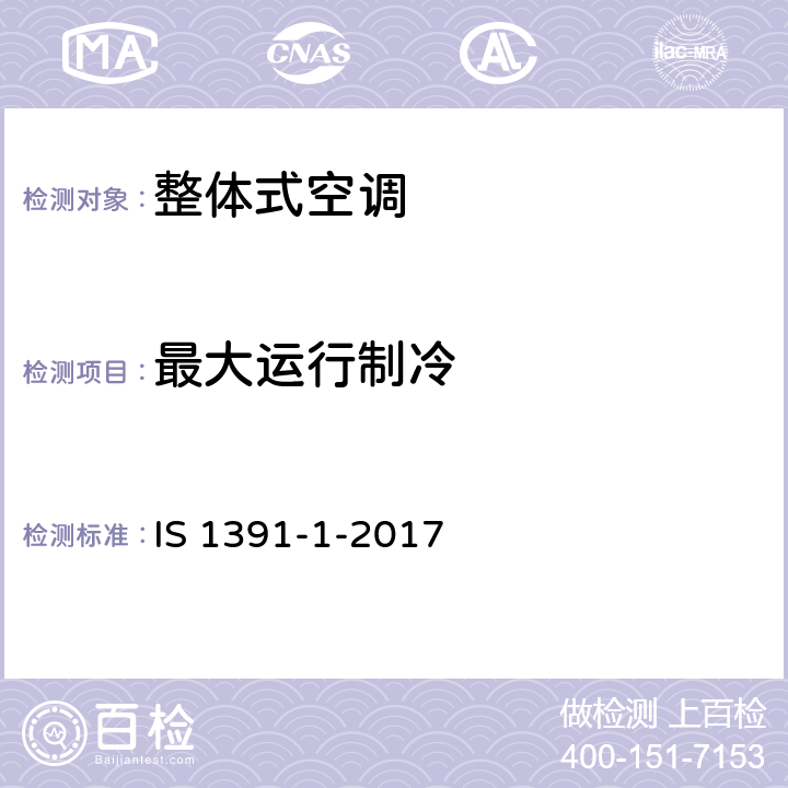 最大运行制冷 室内空调 规范 第1部分：整体式空调 IS 1391-1-2017 9.1.2