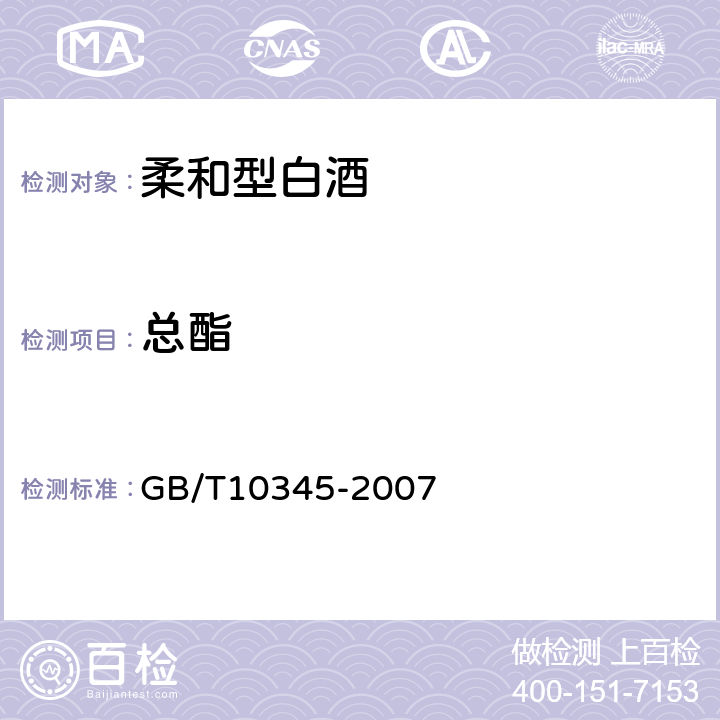 总酯 白酒分析方法 GB/T10345-2007 8.1