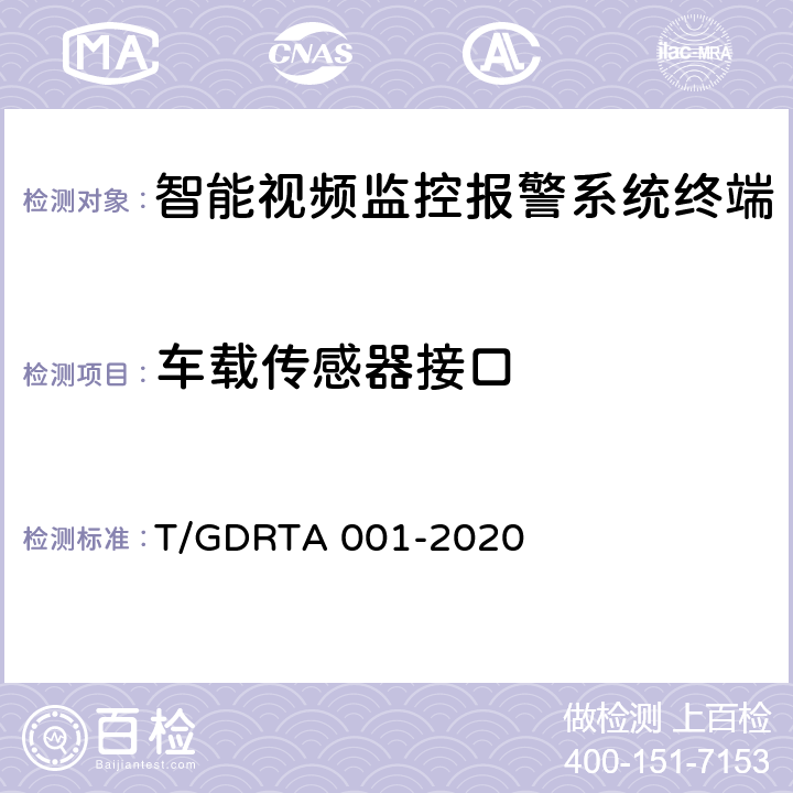 车载传感器接口 道路运输车辆智能视频监控报警系统终端技术规范 T/GDRTA 001-2020 5.4.3