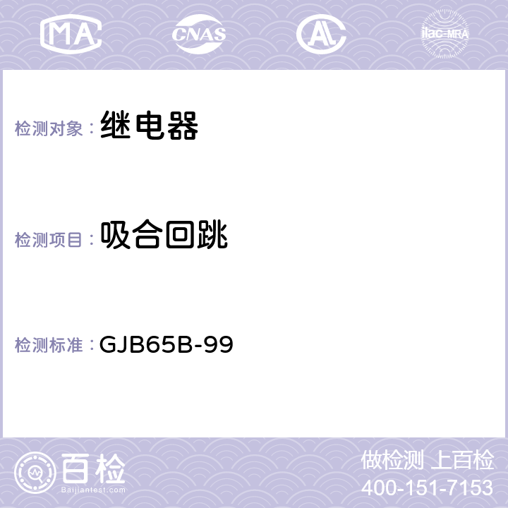 吸合回跳 有可靠性指标的电磁继电器总规范 GJB65B-99 4.8.8.5