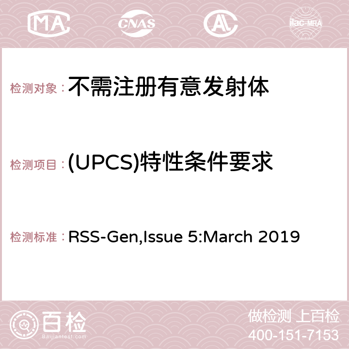(UPCS)特性条件要求 无线电设备通用要求 RSS-Gen,Issue 5:March 2019