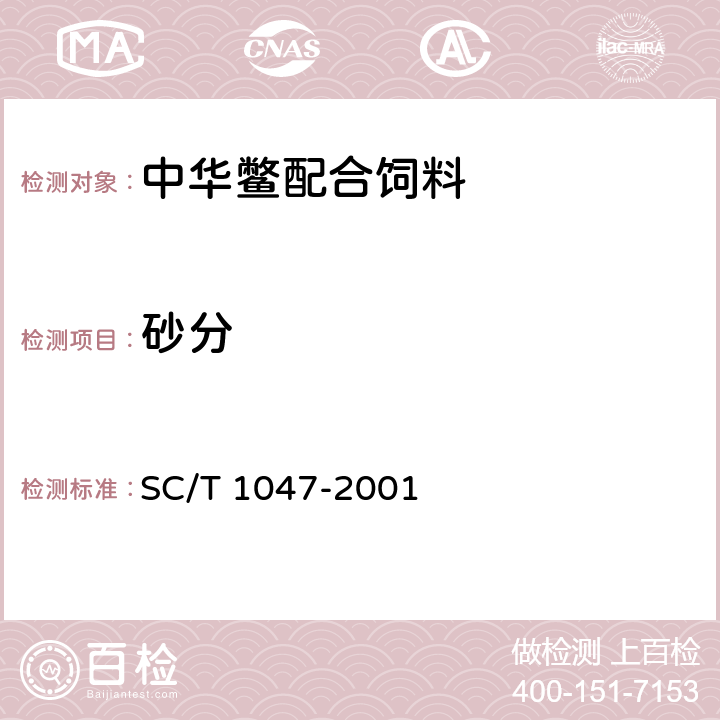 砂分 中华鳖配合饲料 SC/T 1047-2001 6.2.12