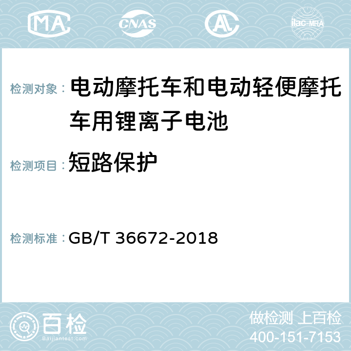 短路保护 电动摩托车和电动轻便摩托车用锂离子电池 GB/T 36672-2018 6.5.2.4