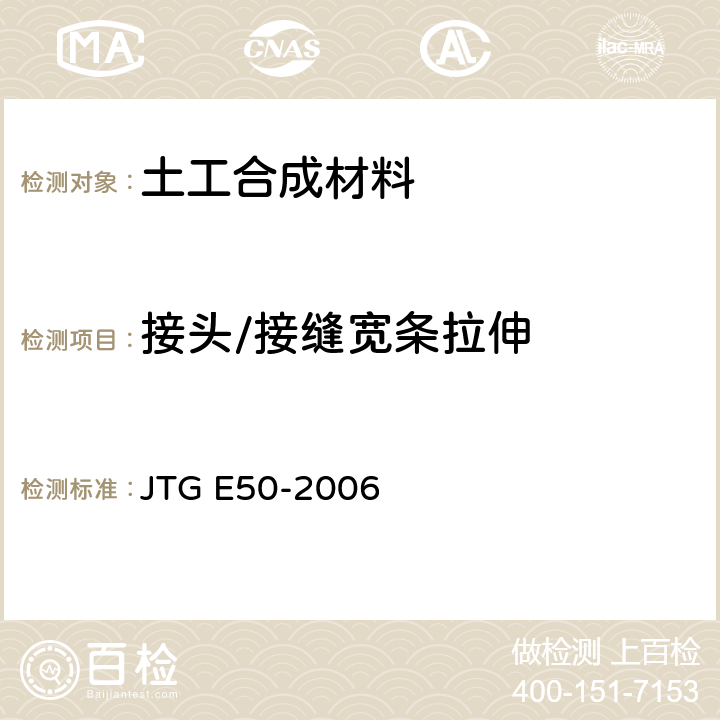 接头/接缝宽条拉伸 JTG E50-2006 公路工程土工合成材料试验规程(附勘误单)