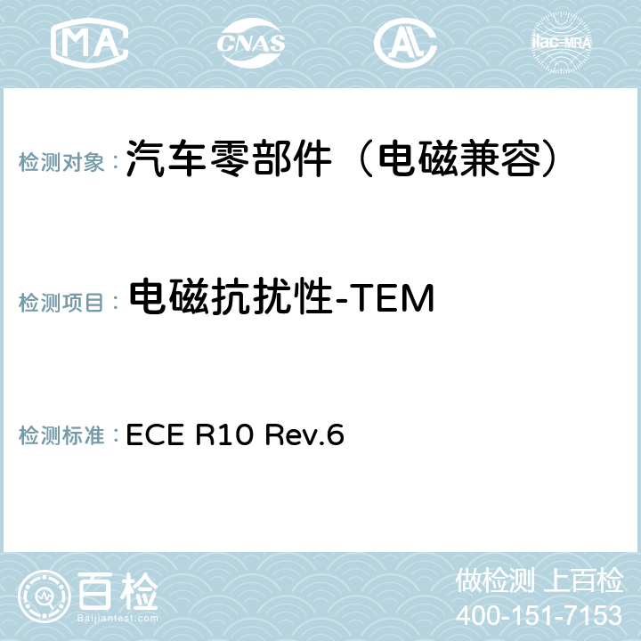 电磁抗扰性-TEM 关于就电磁兼容性方面批准车辆的统一规定 ECE R10 Rev.6 Annex 9