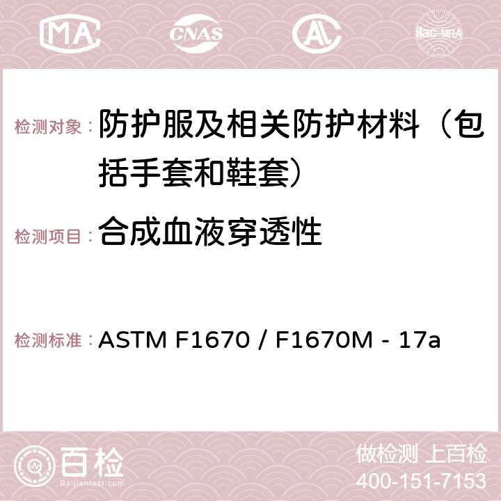 合成血液穿透性 ASTM F1670 /F1670 防护服材料抗试验方法 ASTM F1670 / F1670M - 17a