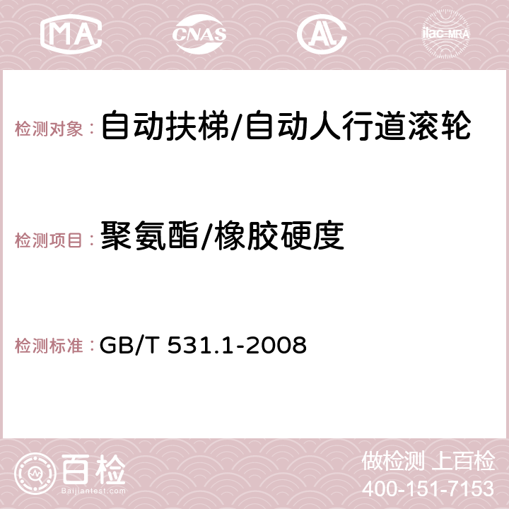 聚氨酯/橡胶硬度 硫化橡胶或热塑性橡胶 压入硬度试验方法 第1部分：邵氏硬度计法（邵尔硬度） GB/T 531.1-2008 全部条款