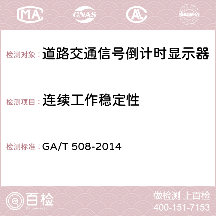 连续工作稳定性 道路交通信号倒计时显示器 GA/T 508-2014 5.11