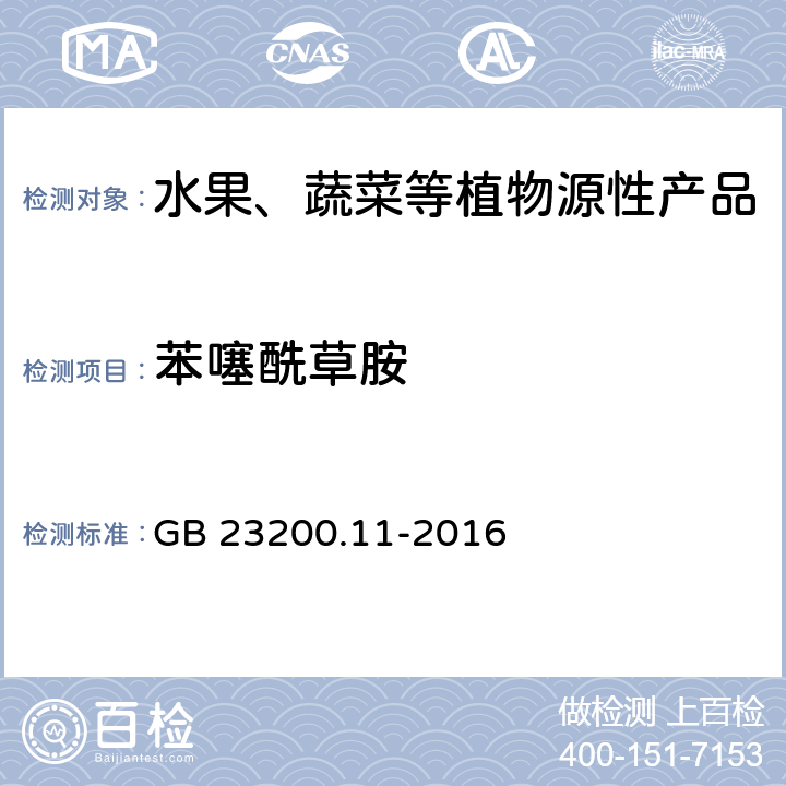 苯噻酰草胺 食品安全国家标准 桑枝、金银花、枸杞子和荷叶中413种农药及相关化学品残留量的测定 液相色谱-质谱法 GB 23200.11-2016
