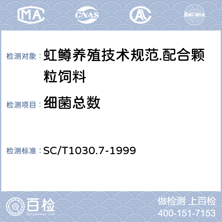 细菌总数 虹鳟养殖技术规范.配合颗粒饲料 SC/T1030.7-1999 5.3.7