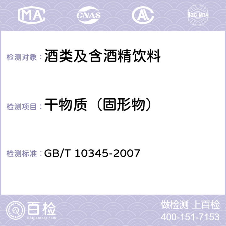 干物质（固形物） 白酒分析方法 GB/T 10345-2007 9