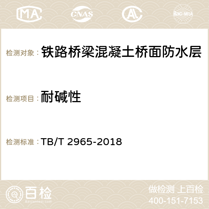 耐碱性 铁路桥梁混凝土桥面防水层 TB/T 2965-2018 5.2.7