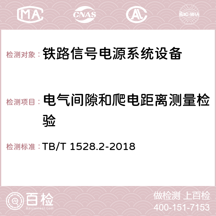 电气间隙和爬电距离测量检验 铁路信号电源系统设备 第2部分：铁路信号电源屏试验方法 TB/T 1528.2-2018 4.19