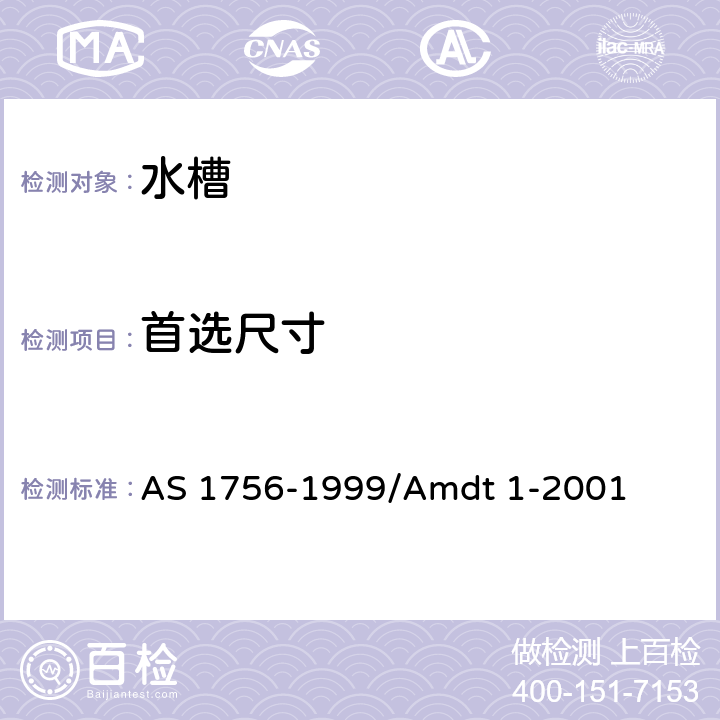 首选尺寸 水槽 AS 1756-1999/Amdt 1-2001 1.5.1
