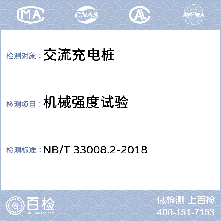 机械强度试验 电动汽车充电设备检验试验规范 第2部分：交流充电桩 NB/T 33008.2-2018 5.16