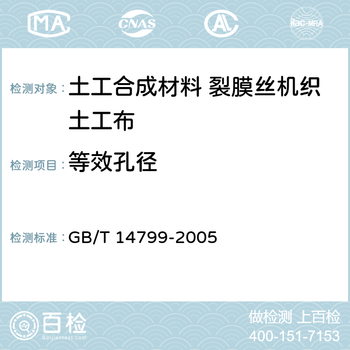 等效孔径 土工布及其有关产品 有效孔径的测定 干筛法 GB/T 14799-2005 8