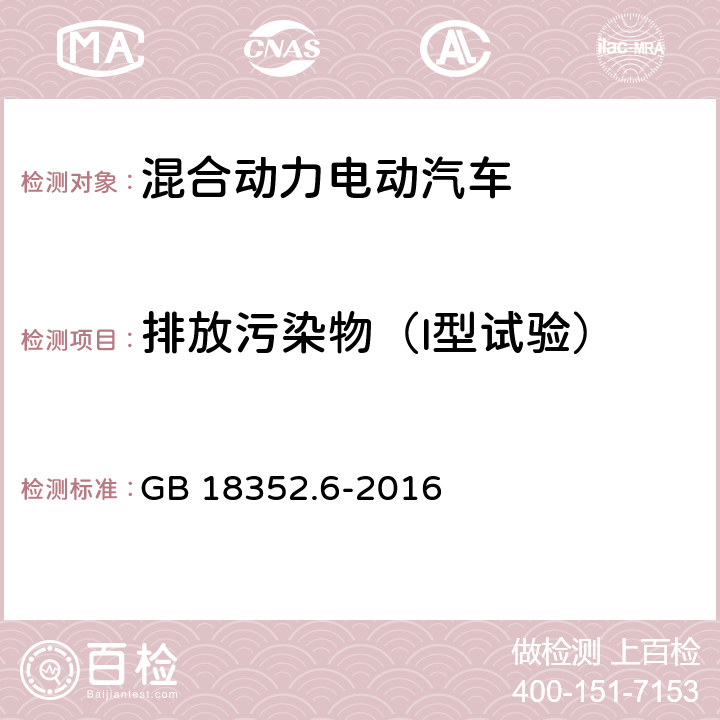 排放污染物（I型试验） 轻型汽车污染物排放限值及测量方法（中国第六阶段） GB 18352.6-2016 附录R