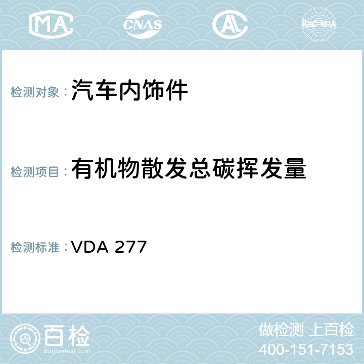 有机物散发总碳挥发量 汽车内饰非金属材料有机物散发测定 VDA 277 /