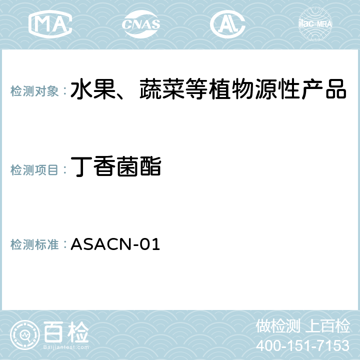 丁香菌酯 ASACN-01 （非标方法）多农药残留的检测方法 气相色谱串联质谱和液相色谱串联质谱法 
