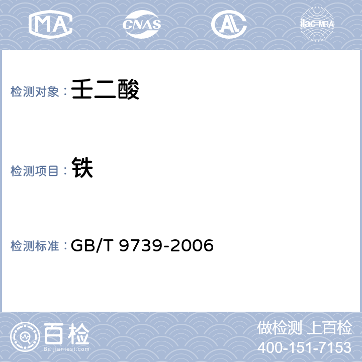 铁 化学试剂 铁测定通用方法 GB/T 9739-2006