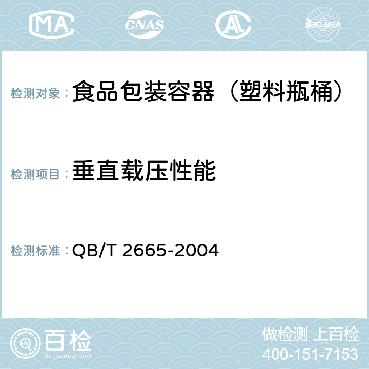 垂直载压性能 热灌装用聚对苯二甲酸乙二醇酯（PET）瓶 QB/T 2665-2004 6.4.1