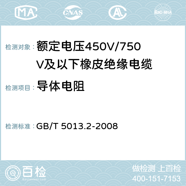 导体电阻 额定电压450V/750V及以下橡皮绝缘电缆 第2部分：试验方法 GB/T 5013.2-2008 2.1