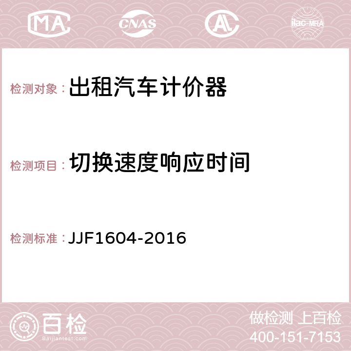 切换速度响应时间 出租汽车计价器型式评价大纲 JJF1604-2016 10.4