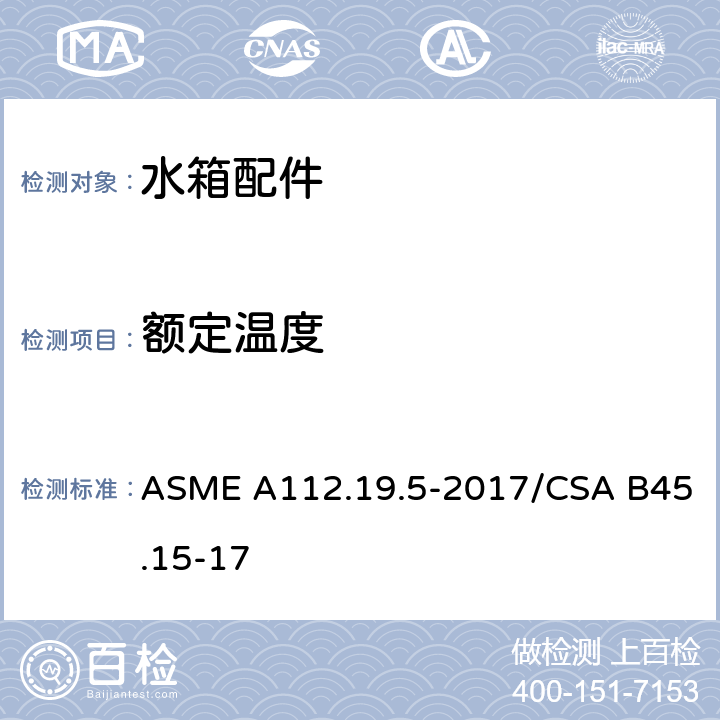 额定温度 排水阀 ASME A112.19.5-2017/CSA B45.15-17 4.1