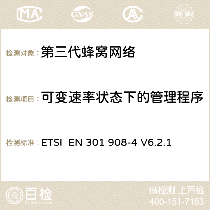 可变速率状态下的管理程序 "电磁兼容性和频谱占用;IMT-2000第三代蜂窝网络：基站，中继和用户终端;第四部分：IMT-2000，CDMA多载波(CDMA2000)的协调标准 (用户终端) ETSI EN 301 908-4 V6.2.1 4.2.12