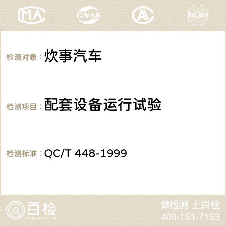 配套设备运行试验 炊事汽车通用技术条件 QC/T 448-1999 2.8