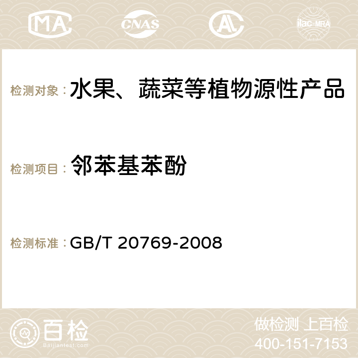 邻苯基苯酚 水果和蔬菜中450种农药及相关化学品残留量测定 液相色谱-串联质谱法 GB/T 20769-2008