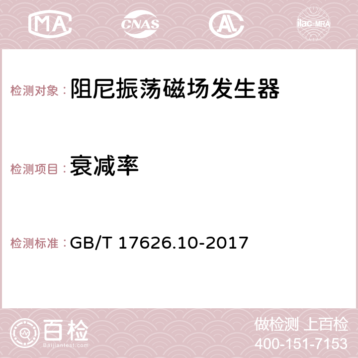 衰减率 GB/T 17626.10-2017 电磁兼容 试验和测量技术 阻尼振荡磁场抗扰度试验