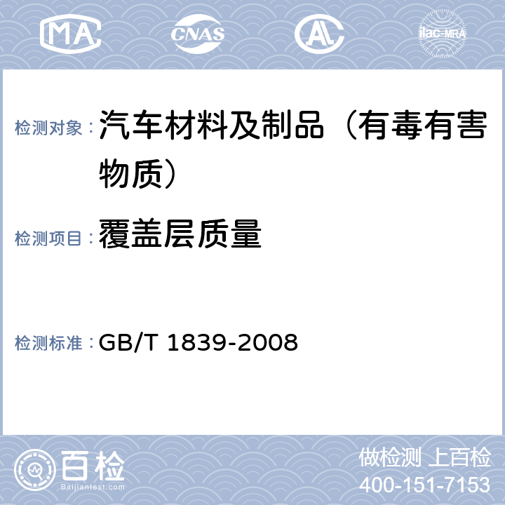 覆盖层质量 钢产品镀锌层质量试验方法 GB/T 1839-2008