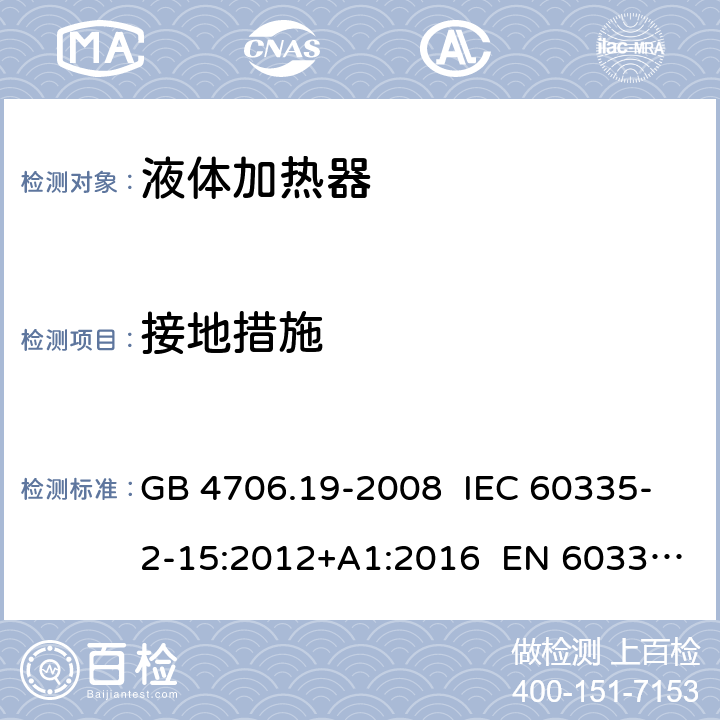 接地措施 家用和类似用途电器的安全 液体加热器的特殊要求 GB 4706.19-2008 IEC 60335-2-15:2012+A1:2016 EN 60335-2-15:2016 27