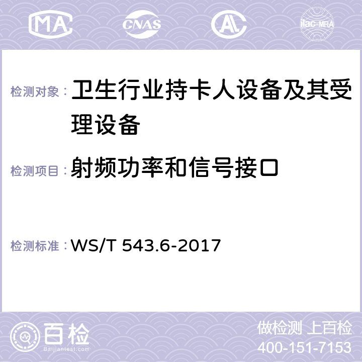射频功率和信号接口 居民健康卡技术规范 第6部分：用户卡及终端产品检测规范 WS/T 543.6-2017 4.1, 4.2.1