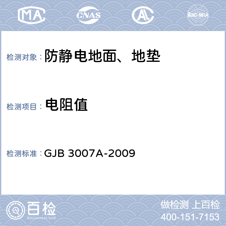电阻值 防静电工作区技术要求 GJB 3007A-2009 4.5.3