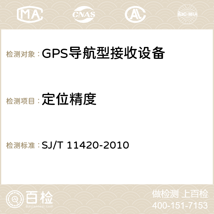 定位精度 GPS导航型接收设备通用规范 SJ/T 11420-2010 5.4.1