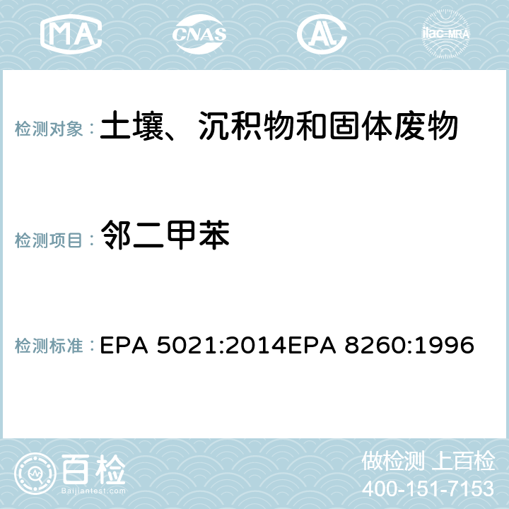 邻二甲苯 使用平衡顶空分析土壤和其他固体基质中的挥发性有机化合物挥发性有机物气相色谱质谱联用仪分析法 EPA 5021:2014
EPA 8260:1996