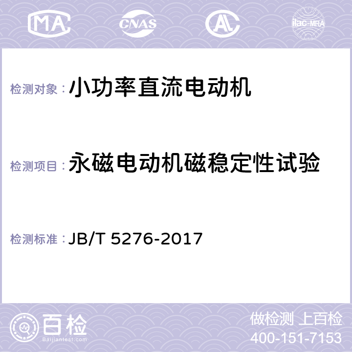 永磁电动机磁稳定性试验 JB/T 5276-2017 小功率直流电动机 通用技术条件