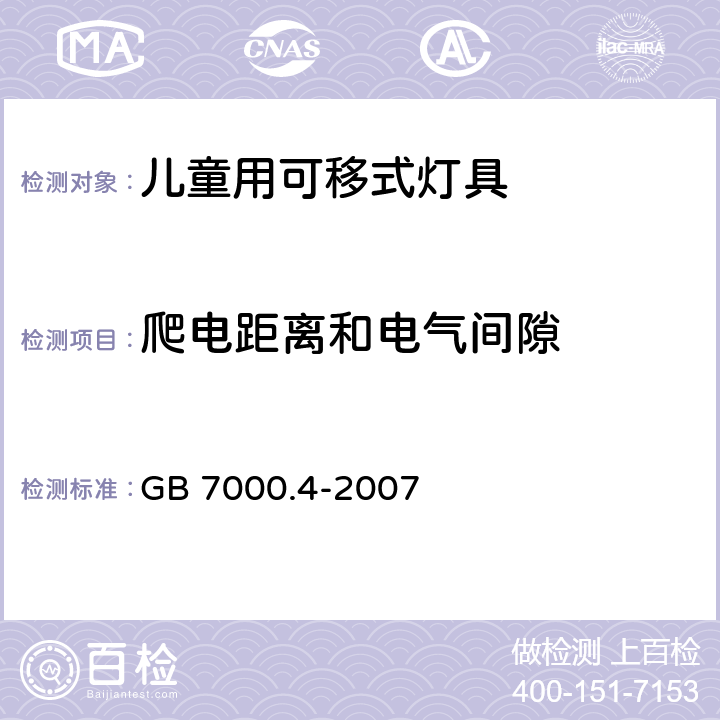 爬电距离和电气间隙 灯具第2-10部分:特殊要求儿童用可移式灯具 GB 7000.4-2007 7