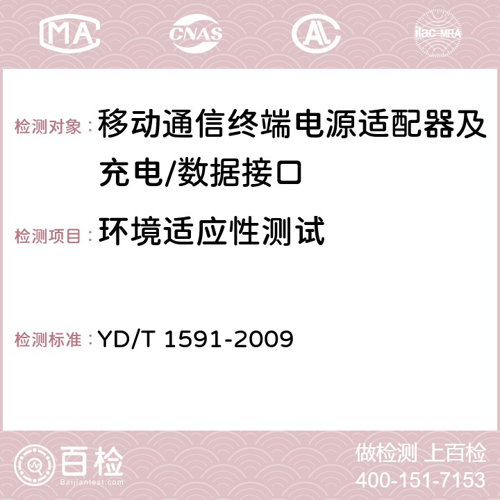 环境适应性测试 移动通信终端电源适配器及充电/数据接口技术要求和测试方法 YD/T 1591-2009 5.2.3.7