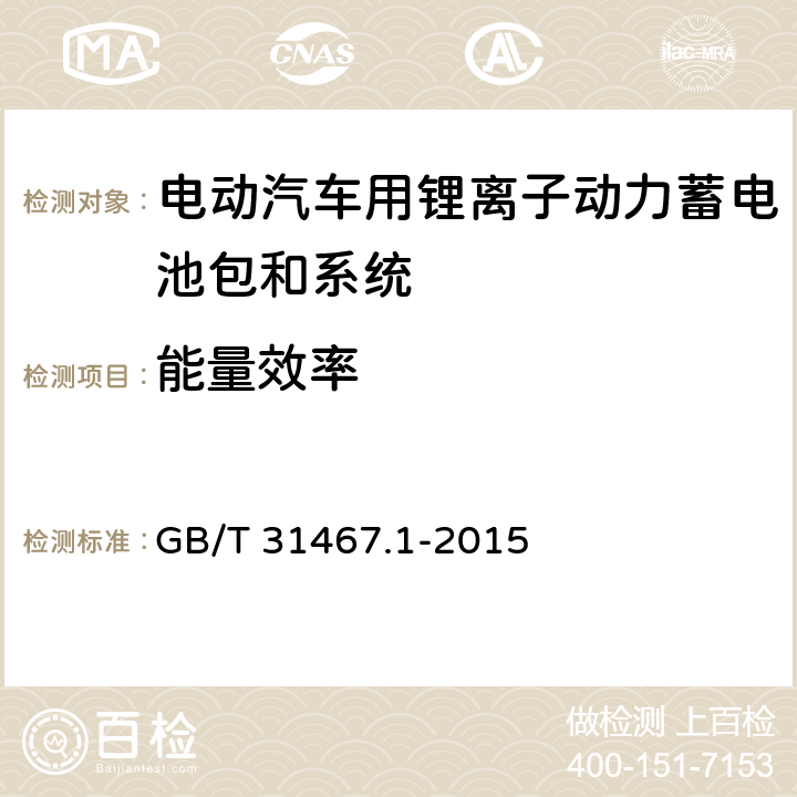 能量效率 电动汽车用锂离子动力蓄电池包和系统 第1部分：高功率应用测试规程 GB/T 31467.1-2015 7.6