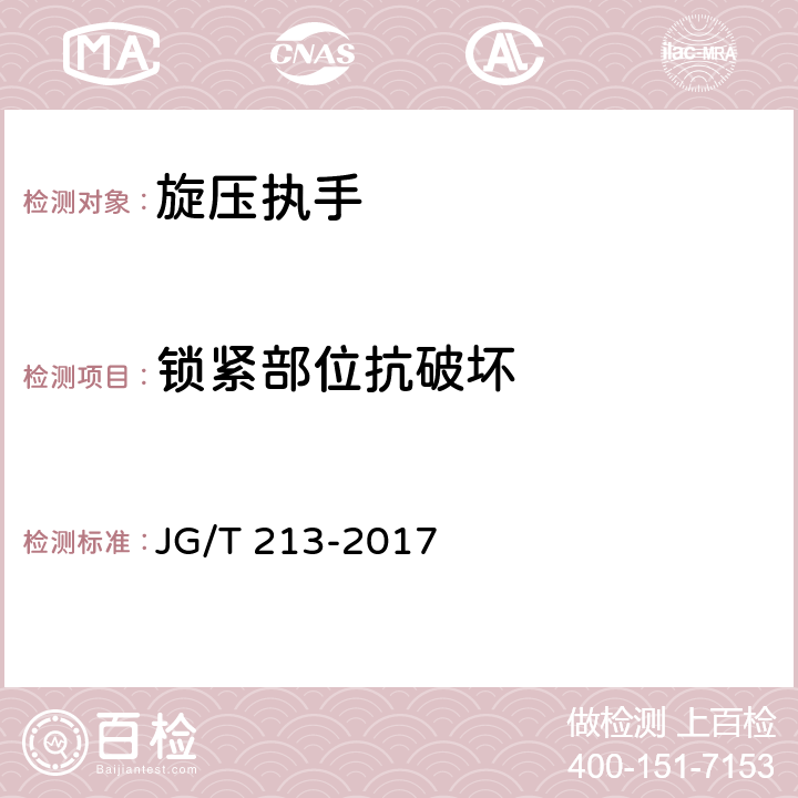 锁紧部位抗破坏 建筑门窗五金件 旋压执手 JG/T 213-2017 5.5.3