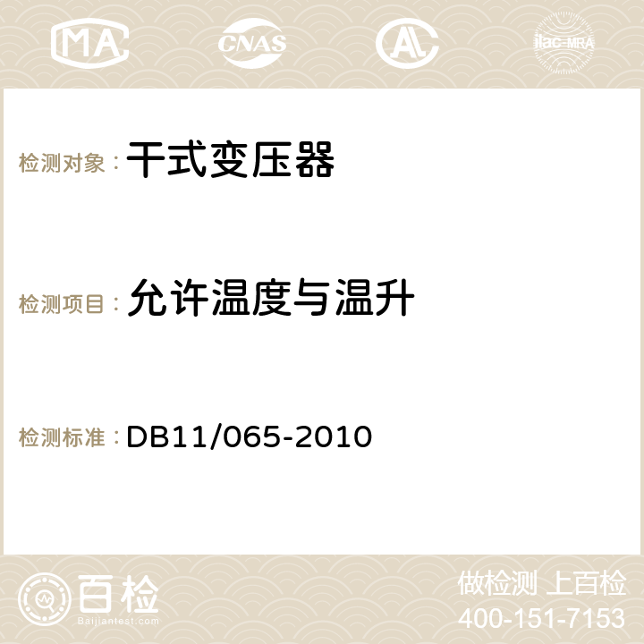 允许温度与温升 《电气防火检测技术规范》 DB11/065-2010 4.2.1，4.2.2