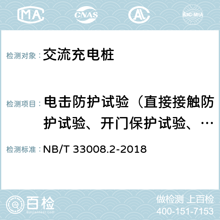 电击防护试验（直接接触防护试验、开门保护试验、动力电源输入失电试验） 电动汽车充电设备检验试验规范 第2部分：交流充电桩 NB/T 33008.2-2018 5.9.1，5.9.2，5.9.3