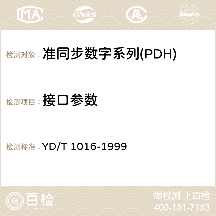 接口参数 接入网用PDH光端机技术条件 YD/T 1016-1999 4.5 4.4 5.4 5.5