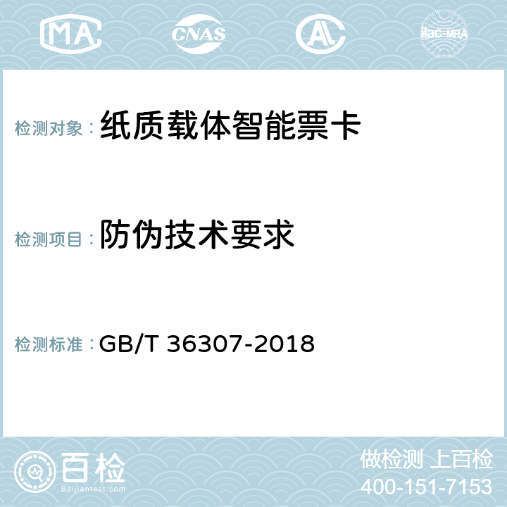防伪技术要求 纸质载体智能票卡防伪技术条件 GB/T 36307-2018 6.2